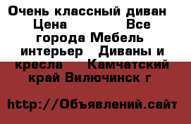 Очень классный диван › Цена ­ 40 000 - Все города Мебель, интерьер » Диваны и кресла   . Камчатский край,Вилючинск г.
